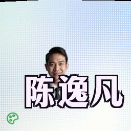 陈逸凡