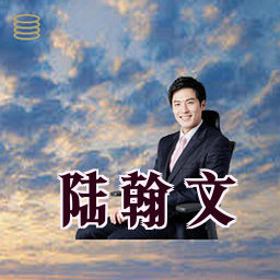 陆翰文